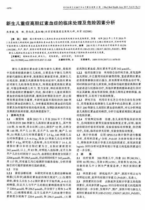 新生儿重症高胆红素血症的临床处理及危险因素分析
