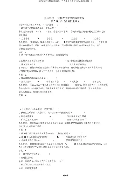 高考历史专题课时训练：古代希腊民主政治(人教版必修一)