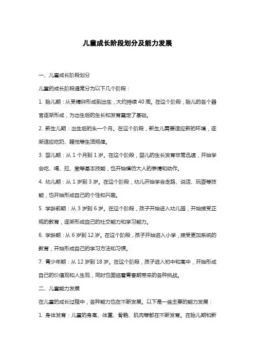 儿童成长阶段划分及能力发展