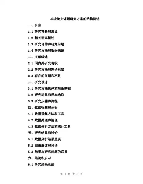 毕业论文课题研究方案的结构简述