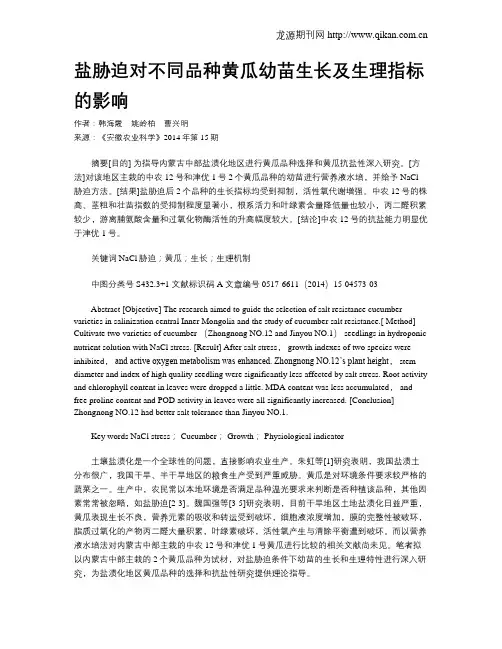 盐胁迫对不同品种黄瓜幼苗生长及生理指标的影响