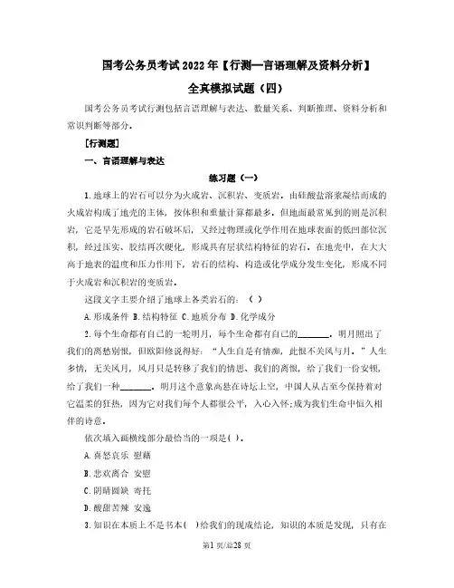 国考公务员考试2022年【行测—言语理解及资料分析】全真模拟试题(四)含答案