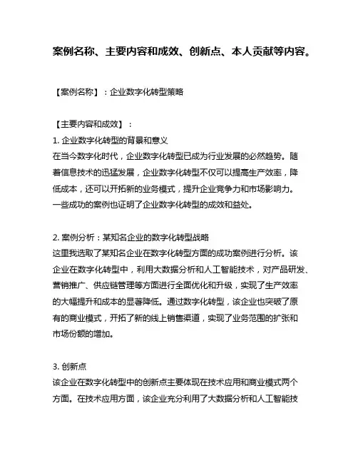 案例名称、主要内容和成效、创新点、本人贡献等内容。