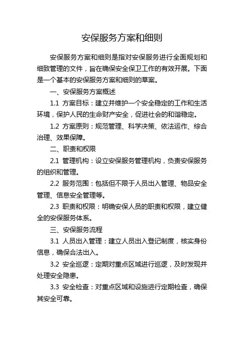 安保服务方案和细则