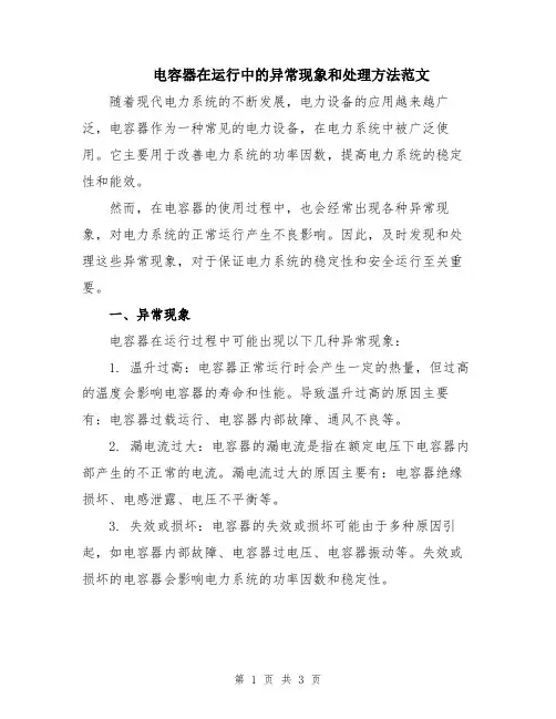 电容器在运行中的异常现象和处理方法范文