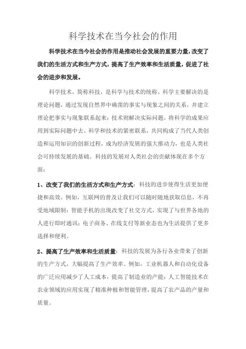 科学技术在当今社会的作用