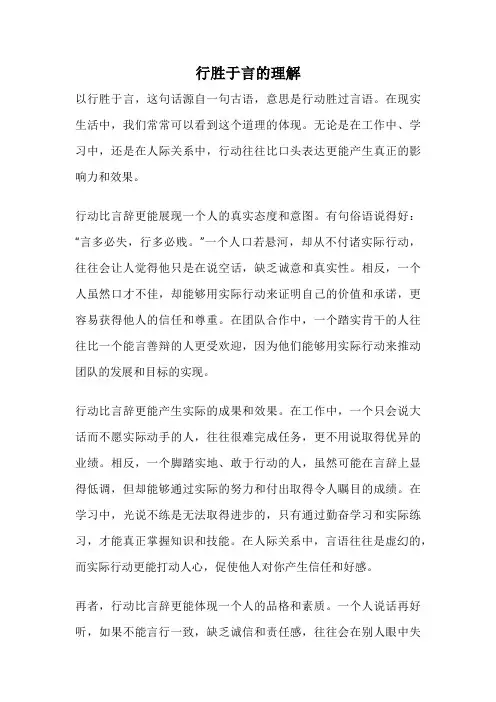 行胜于言的理解