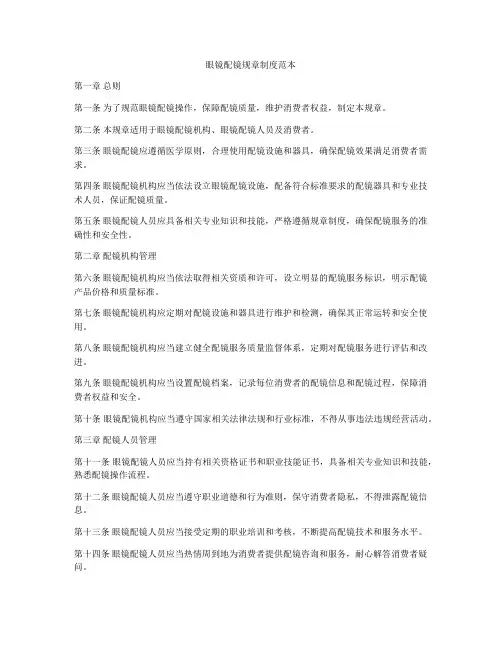 眼镜配镜规章制度范本