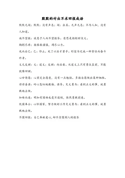 默默的付出不求回报成语