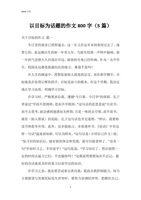 以目标为话题的作文800字(5篇)
