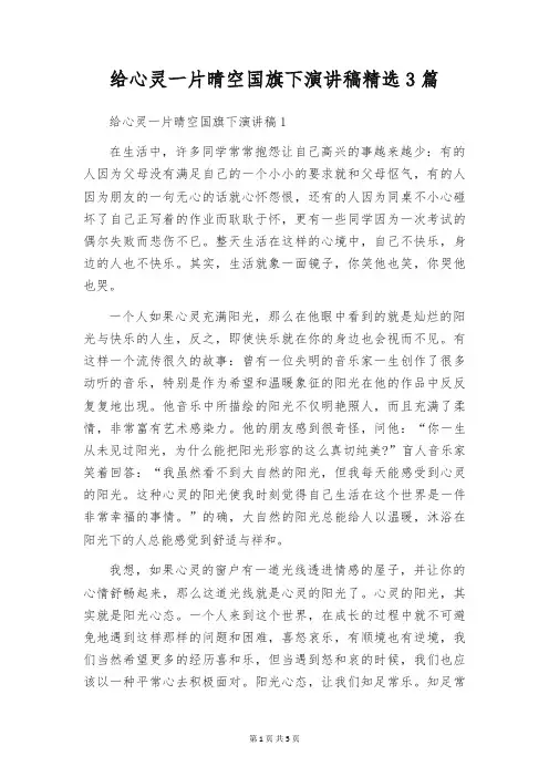 给心灵一片晴空国旗下演讲稿精选3篇