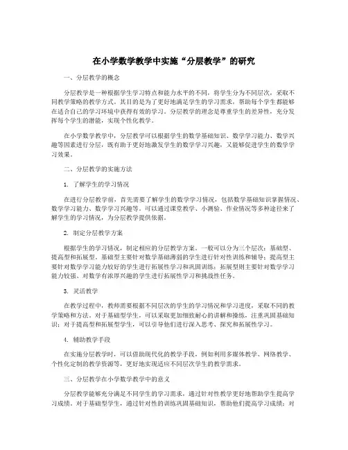 在小学数学教学中实施“分层教学”的研究