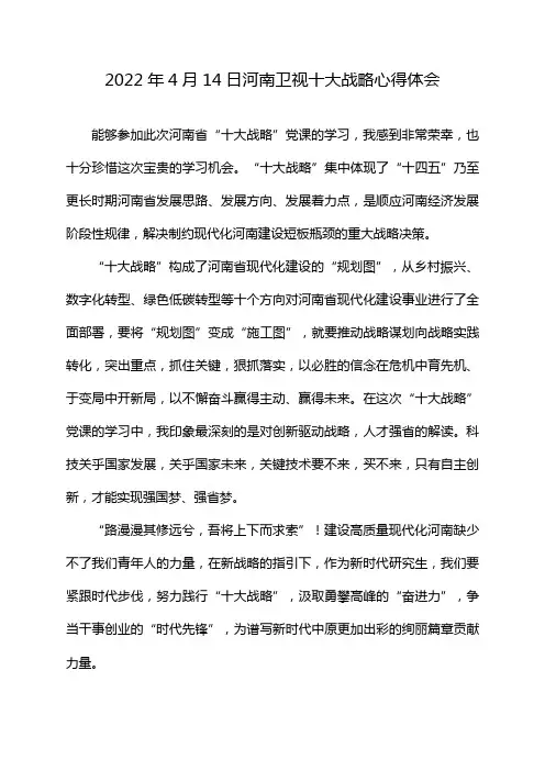 2022年4月14日河南卫视十大战略心得体会