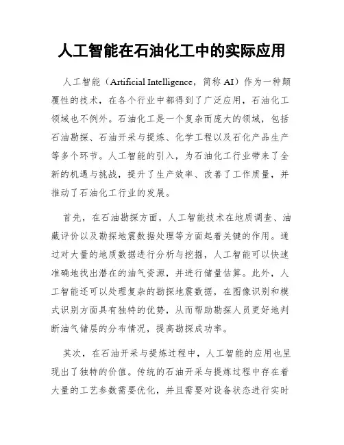 人工智能在石油化工中的实际应用