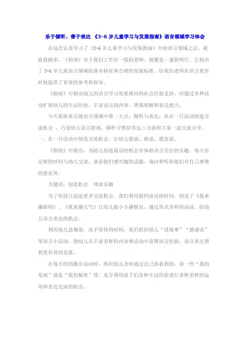 乐于倾听、善于表达《3-6岁儿童学习与发展指南》语言领域学习体会