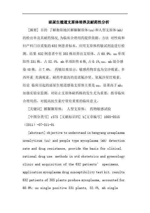 泌尿生殖道支原体培养耐药性论文