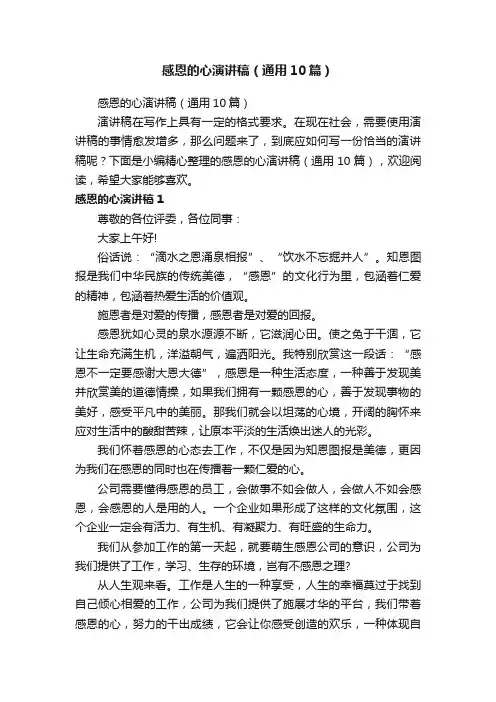 感恩的心演讲稿（通用10篇）