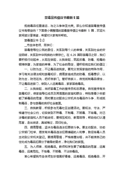 禁毒宣传倡议书最新5篇