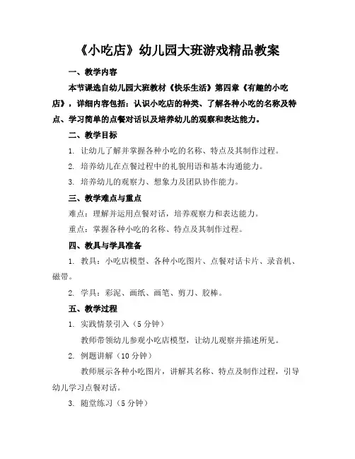 《小吃店》幼儿园大班游戏精品教案