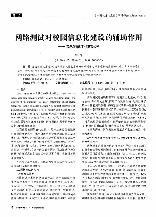 网络测试对校园信息化建设的辅助作用——结合测试工作的思考