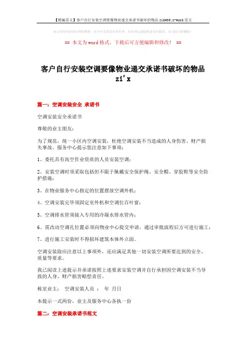 【精编范文】客户自行安装空调要像物业递交承诺书破坏的物品zi'x-word范文 (6页)