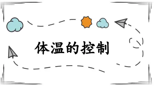 第5节-体温的控制(课件-14张PPT)
