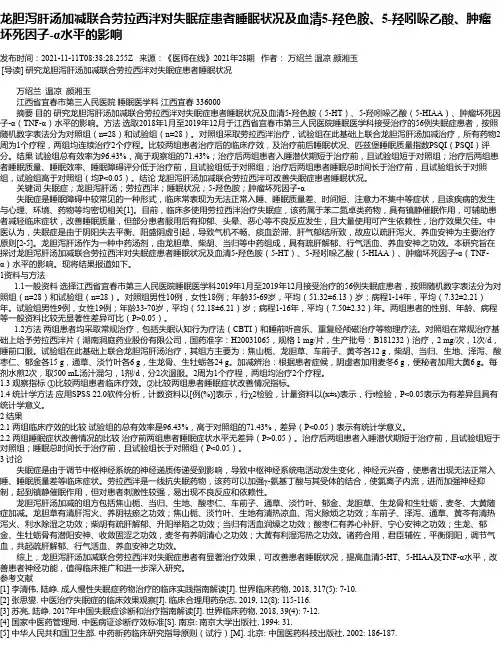龙胆泻肝汤加减联合劳拉西泮对失眠症患者睡眠状况及血清5-羟色胺、5-羟吲哚乙酸、肿瘤坏死因子-α水平