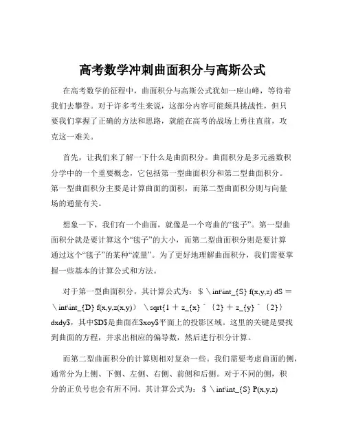 高考数学冲刺曲面积分与高斯公式