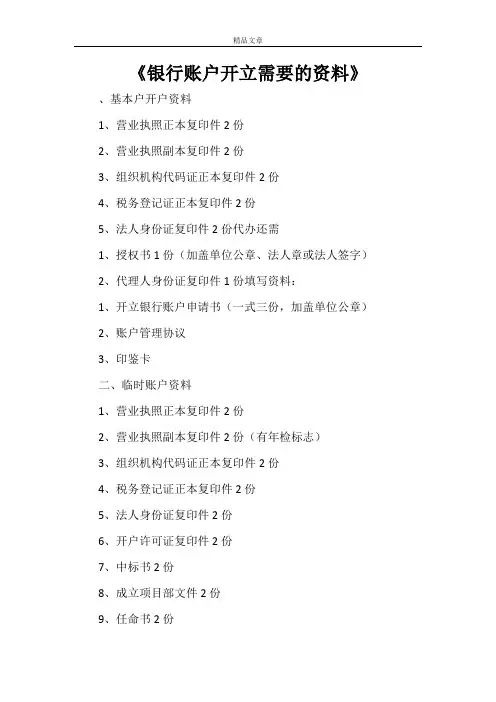《银行账户开立需要的资料》