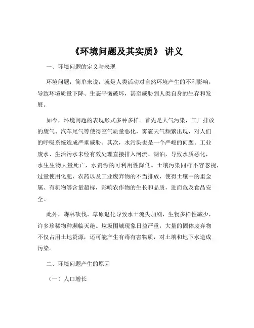 《环境问题及其实质》 讲义