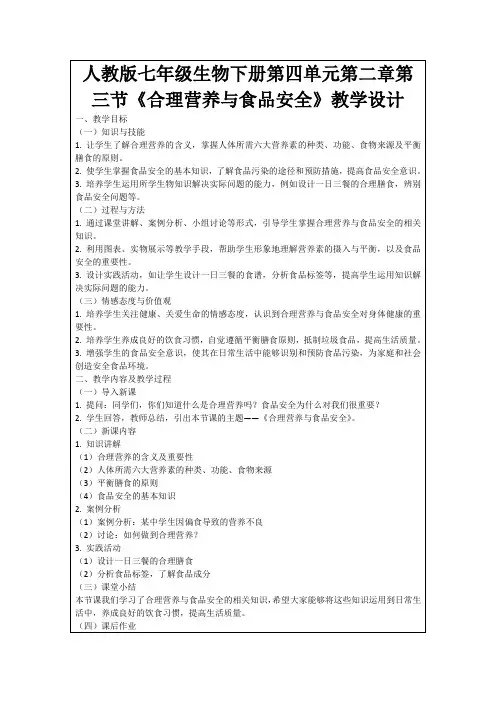 人教版七年级生物下册第四单元第二章第三节《合理营养与食品安全》教学设计