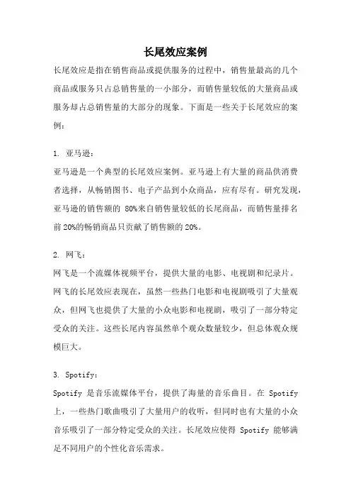 长尾效应案例