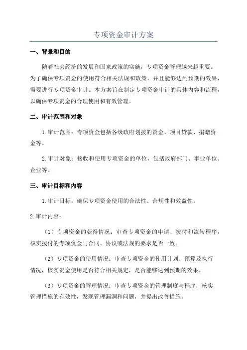 专项资金审计方案