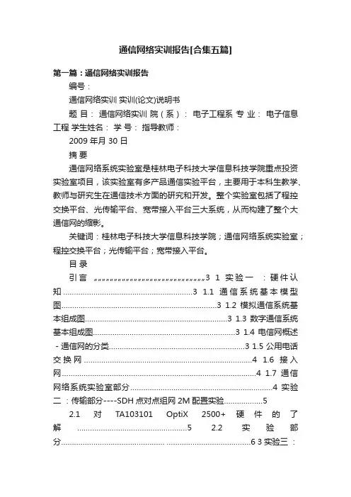 通信网络实训报告[合集五篇]