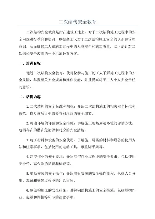 二次结构安全教育