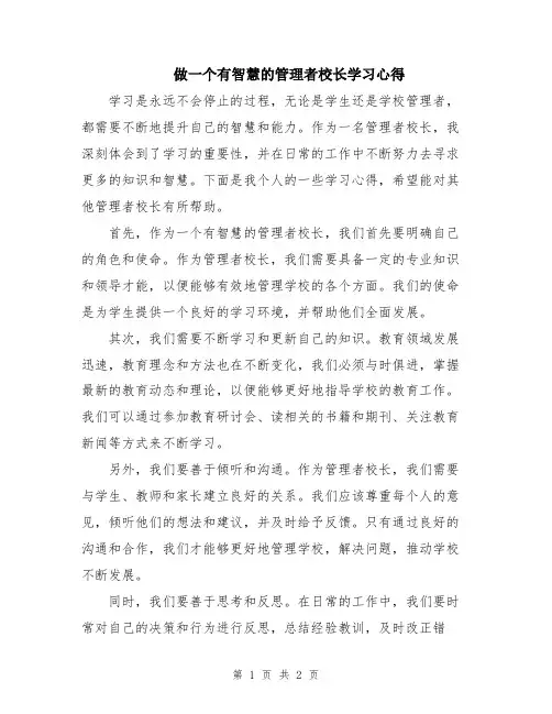 做一个有智慧的管理者校长学习心得