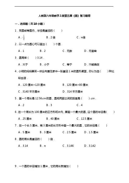 人教版六年级数学上册第五章《圆》复习题卷(附答案)