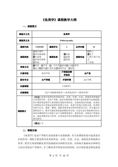 《鱼类学》课程教学大纲