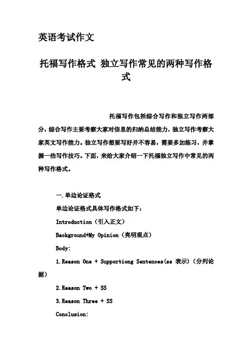 英语考试作文-托福写作格式 独立写作常见的两种写作格式
