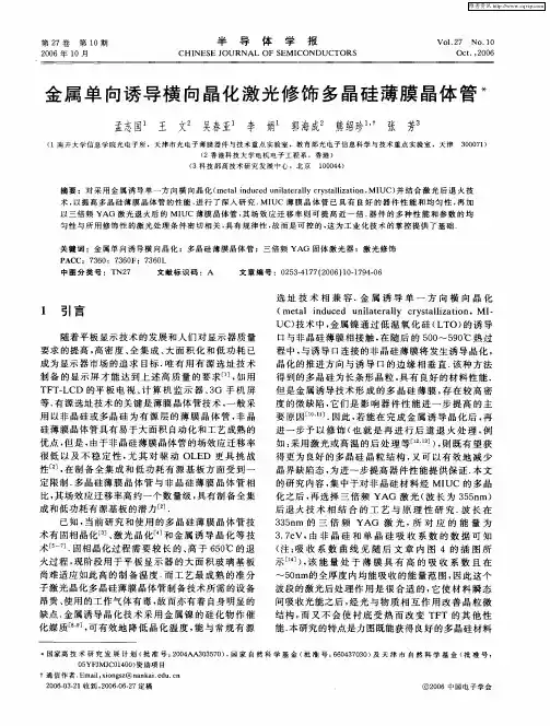 金属单向诱导横向晶化激光修饰多晶硅薄膜晶体管