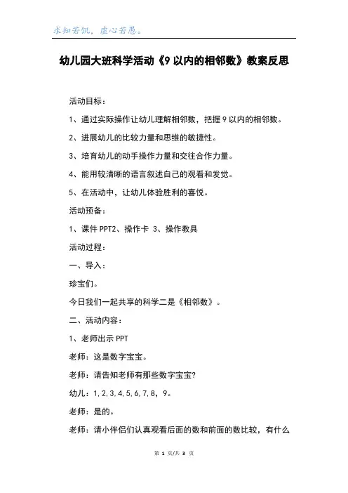 幼儿园大班科学活动《9以内的相邻数》教案反思