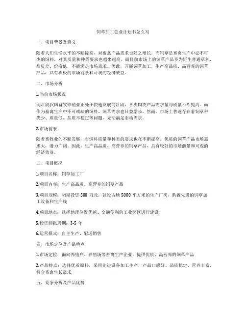 饲草加工创业计划书怎么写