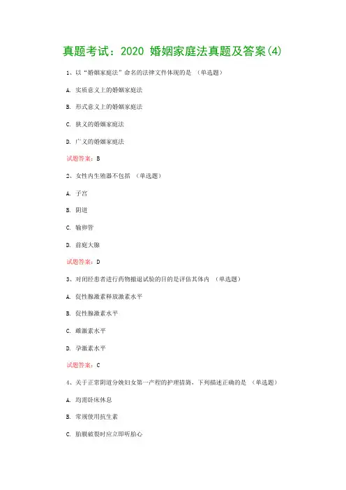 真题考试：2020 婚姻家庭法真题及答案(4)