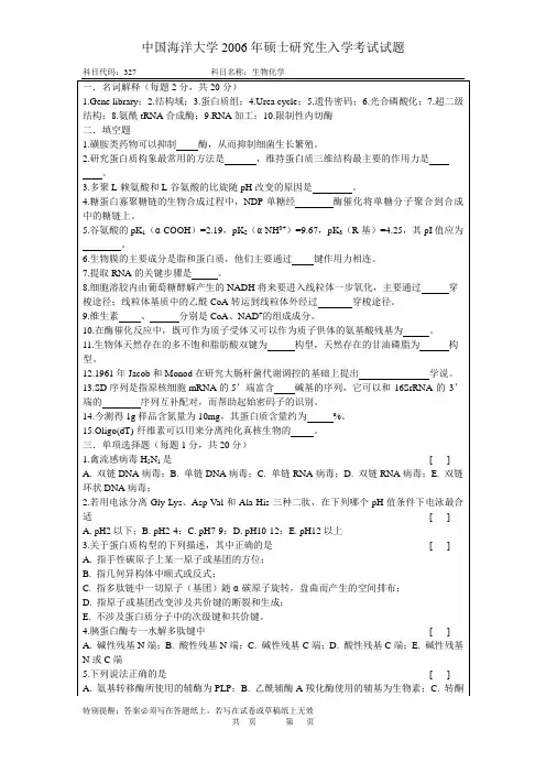 海洋生命学院2006年硕士研究生入学考试试题(生物化学)