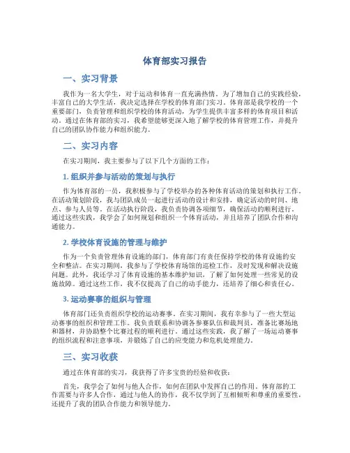 体育部实习报告
