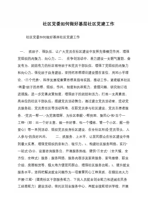 社区党委如何做好基层社区党建工作