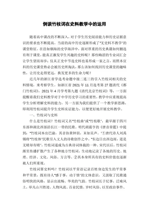例谈竹枝词在史料教学中的运用