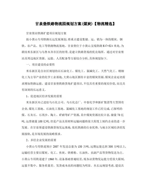 甘泉堡铁路物流园规划方案(煤炭)【物流精选】