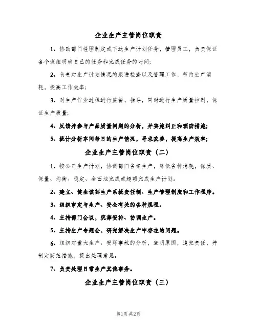 企业生产主管岗位职责(三篇)