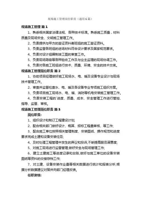 现场施工管理岗位职责（通用6篇）